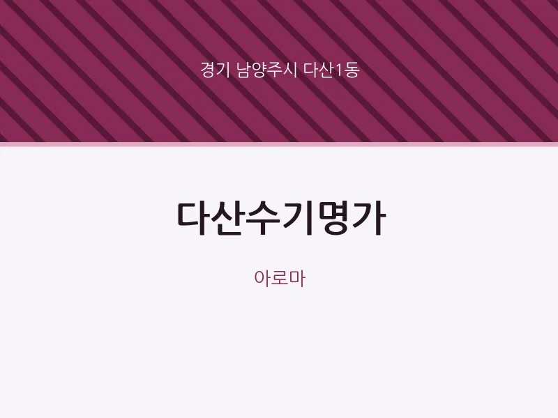 다산1동 출장마사지 홈타이 다산수기명가 | 마픽