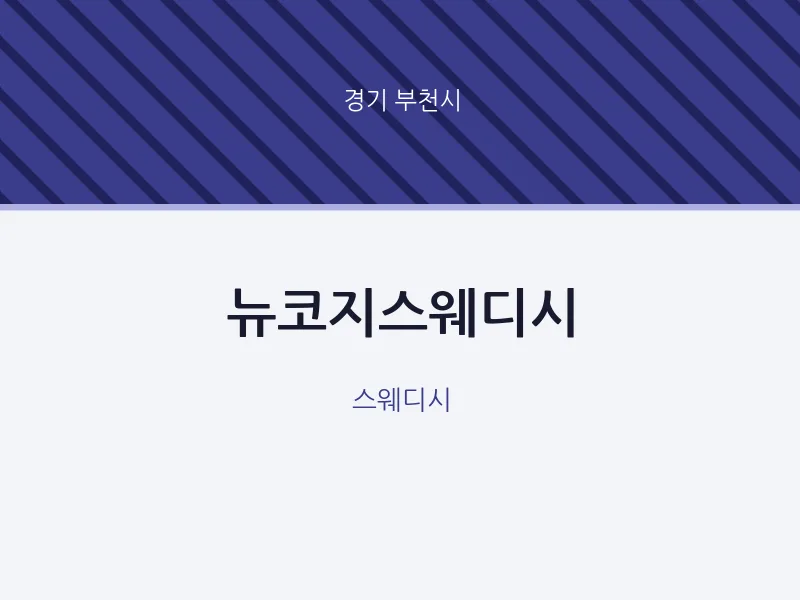 부천시 출장마사지 홈타이 뉴코지스웨디시 | 마픽