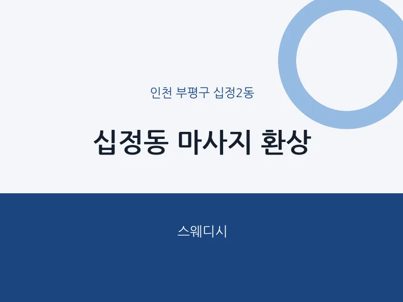 십정2동 출장마사지 홈타이 환상 | 마픽