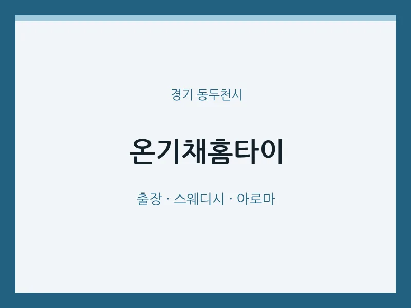 동두천시 출장마사지 온기채홈타이 | 마픽
