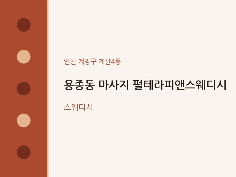 계산4동 출장마사지 홈타이 펄테라피앤스웨디시 | 마픽