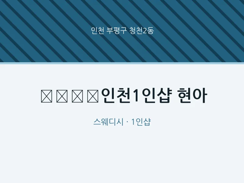 청천2동 출장마사지 홈타이 ﻿﻿﻿﻿인천1인샵 현아 | 마픽