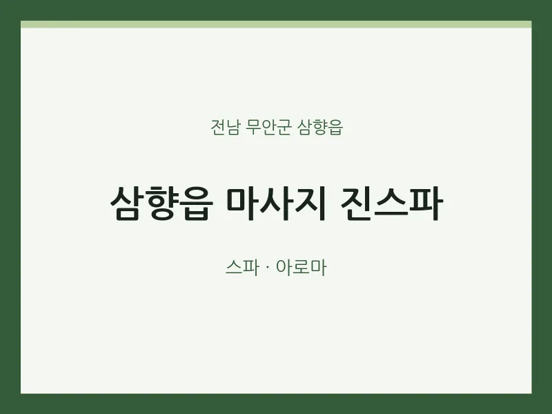 삼향읍 출장마사지 홈타이 진스파 | 마픽