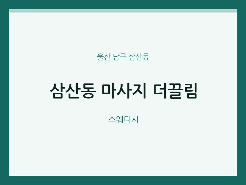 삼산동 출장마사지 홈타이 더끌림 | 마픽