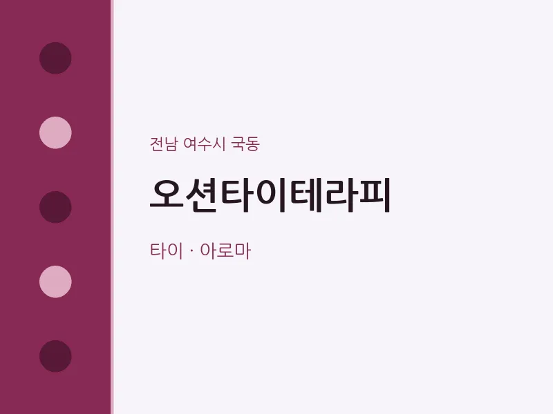 국동 출장마사지 홈타이 오션타이테라피 | 마픽