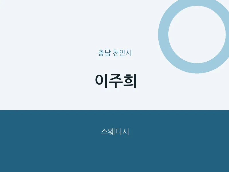 천안시 출장마사지 홈타이 이주희 | 마픽