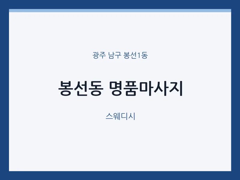봉선1동 출장마사지 홈타이 명품마사지 | 마픽
