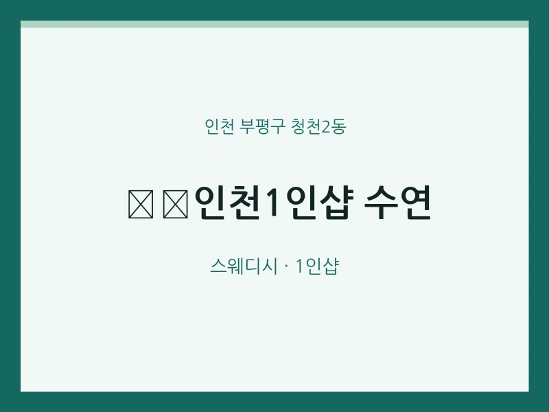청천2동 출장마사지 홈타이 ﻿﻿인천1인샵 수연 | 마픽