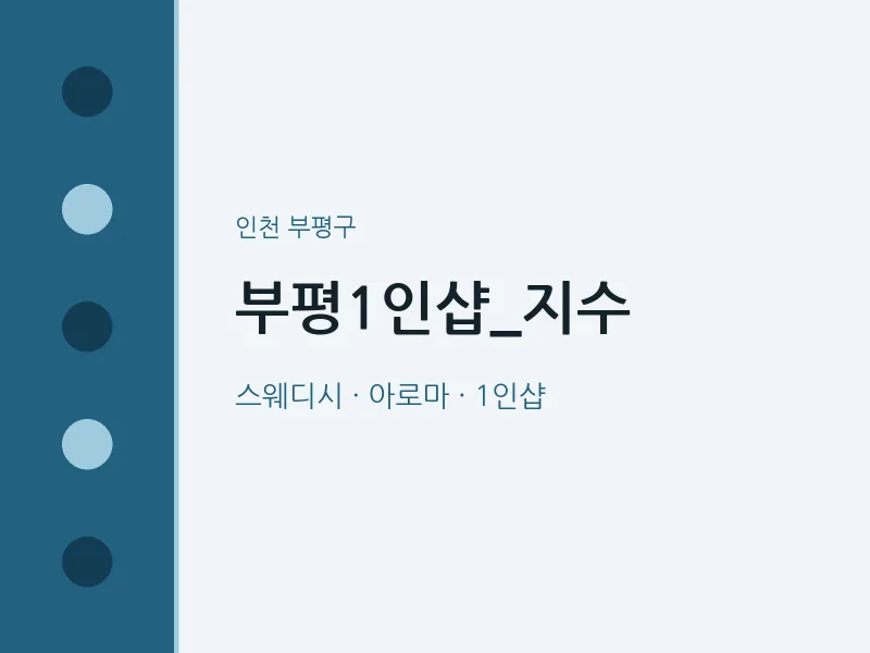 부평구 출장마사지 홈타이 부평1인샵_지수 | 마픽