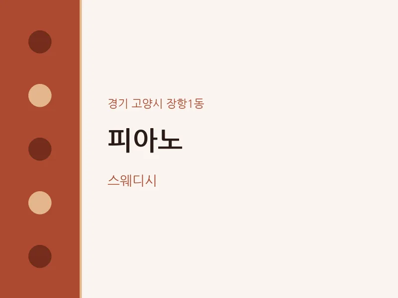 장항1동 출장마사지 홈타이 피아노 | 마픽