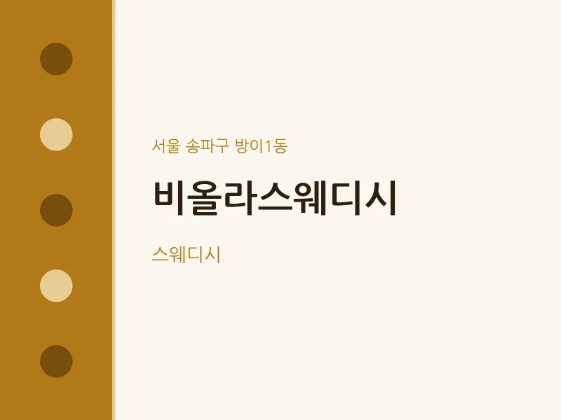 방이1동 출장마사지 홈타이 비올라스웨디시 | 마픽