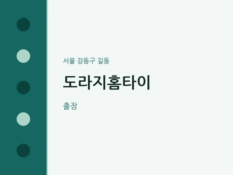 길동 출장마사지 도라지홈타이 | 마픽