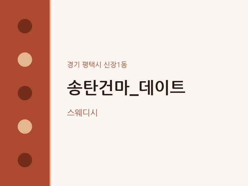 신장1동 출장마사지 홈타이 송탄건마_데이트 | 마픽
