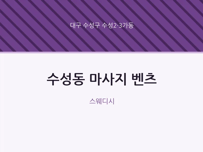 수성2·3가동 출장마사지 홈타이 벤츠 | 마픽
