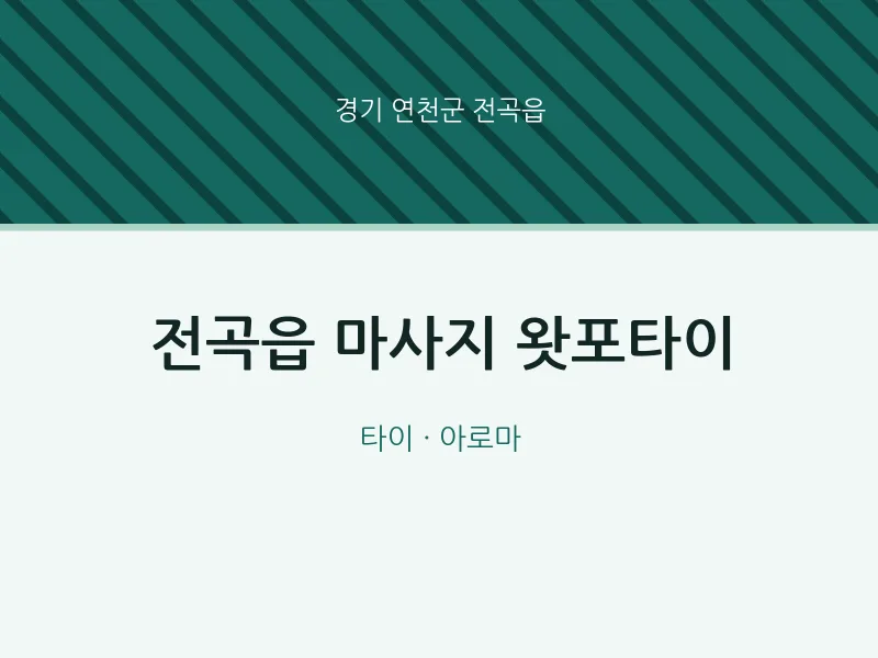 전곡읍 출장마사지 홈타이 왓포타이 | 마픽