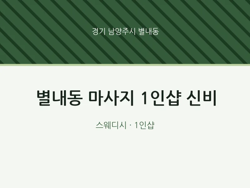 별내동 출장마사지 홈타이 1인샵 신비 | 마픽
