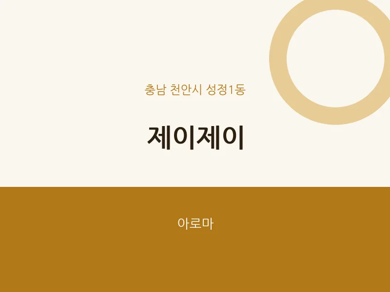 성정1동 출장마사지 홈타이 제이제이 | 마픽
