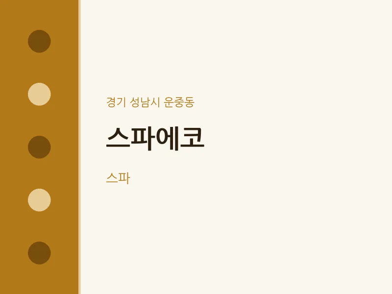 운중동 출장마사지 홈타이 스파에코 | 마픽
