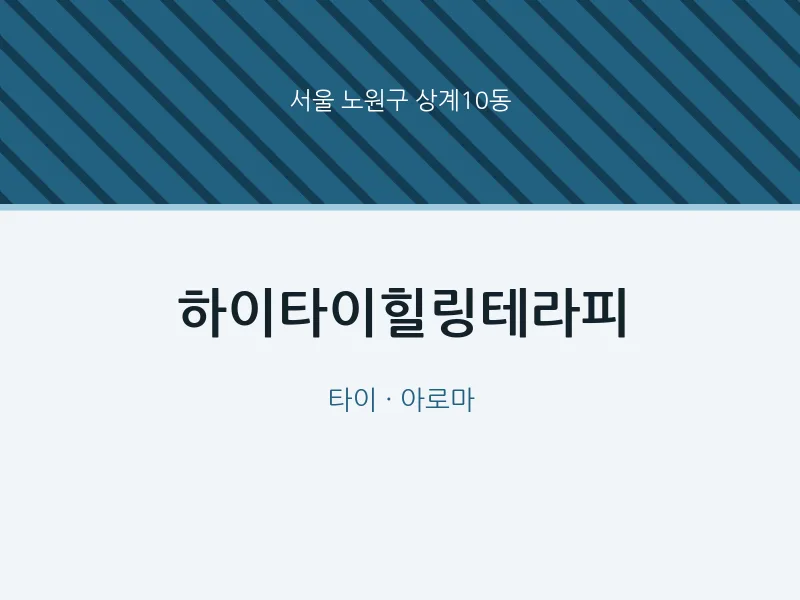 상계10동 출장마사지 홈타이 하이타이힐링테라피 | 마픽
