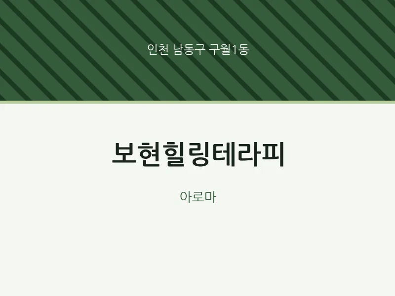 구월1동 출장마사지 홈타이 보현힐링테라피 | 마픽