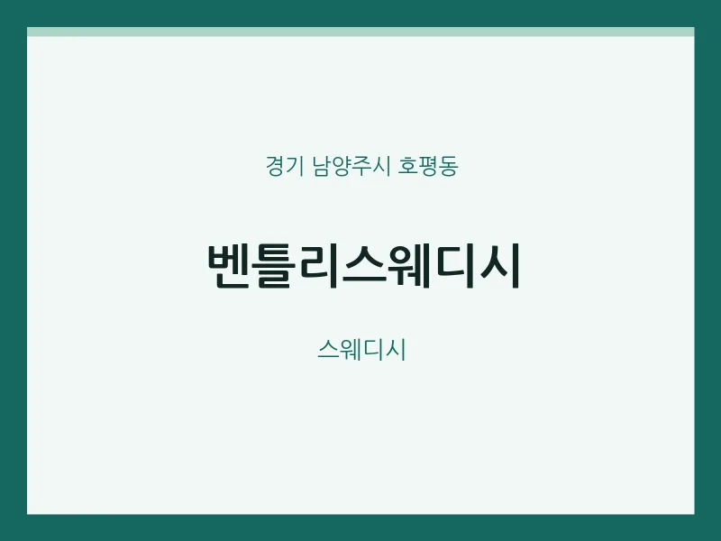 호평동 출장마사지 홈타이 벤틀리스웨디시 | 마픽