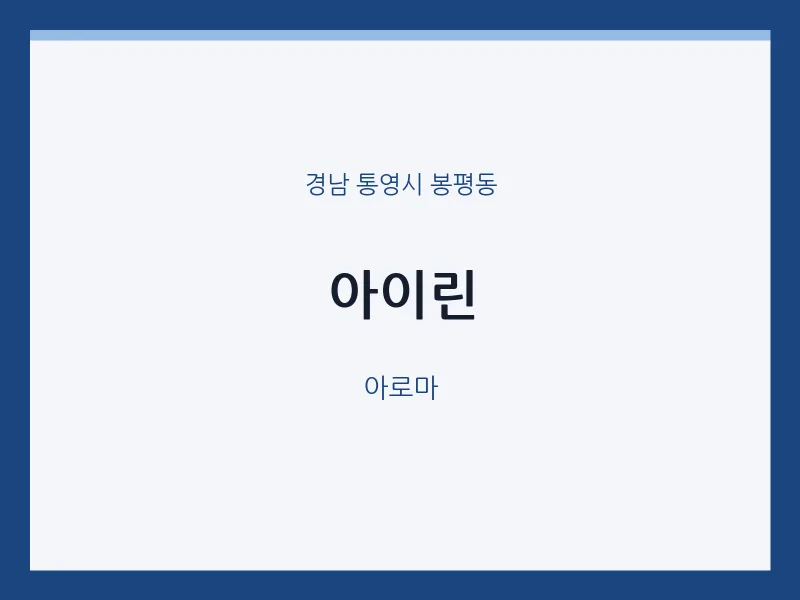 봉평동 출장마사지 홈타이 아이린 | 마픽