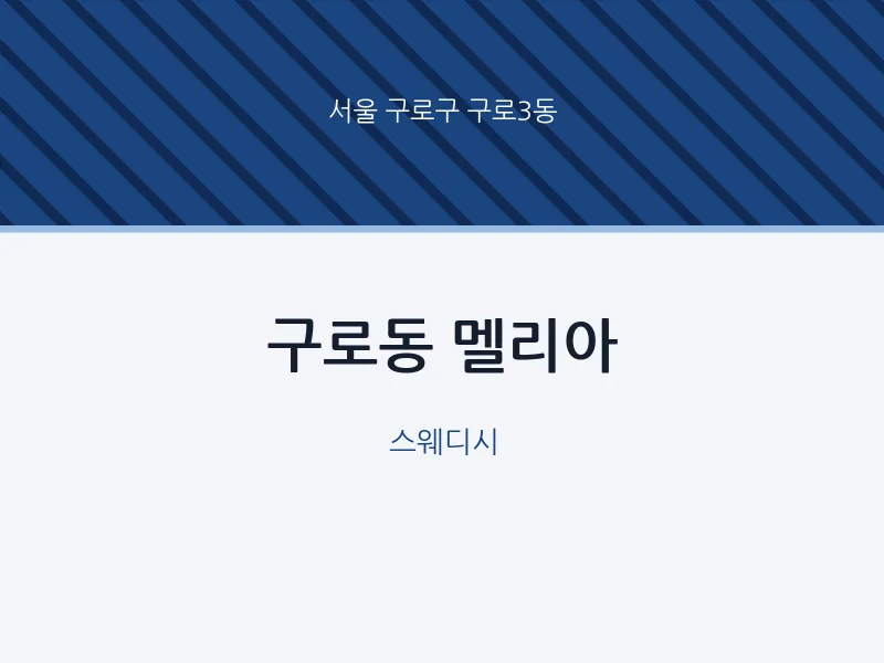 구로3동 출장마사지 홈타이 멜리아 | 마픽