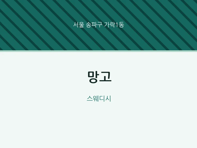 가락1동 출장마사지 홈타이 망고 | 마픽