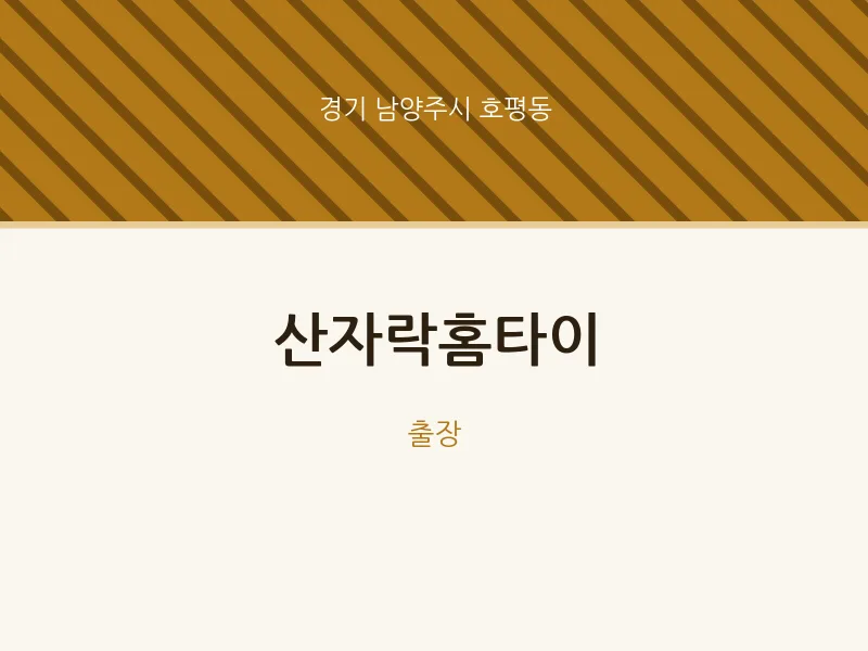 호평동 출장마사지 산자락홈타이 | 마픽