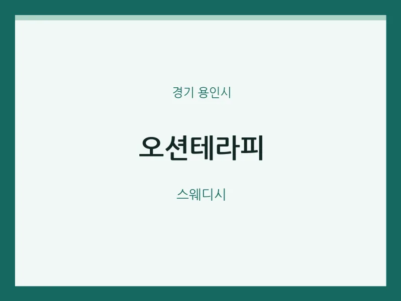 용인시 출장마사지 홈타이 오션테라피 | 마픽