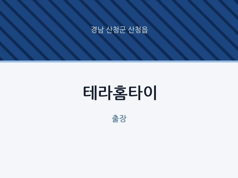 산청읍 출장마사지 테라홈타이 | 마픽