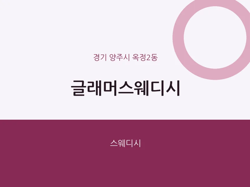 옥정2동 출장마사지 홈타이 글래머스웨디시 | 마픽