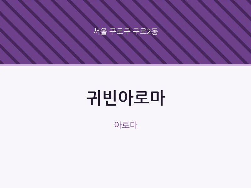 구로2동 출장마사지 홈타이 귀빈아로마 | 마픽