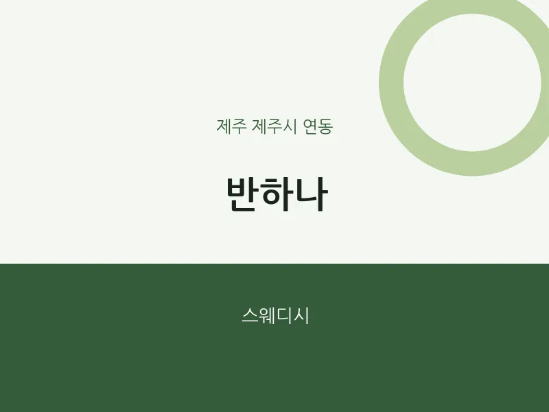 연동 출장마사지 홈타이 반하나 | 마픽