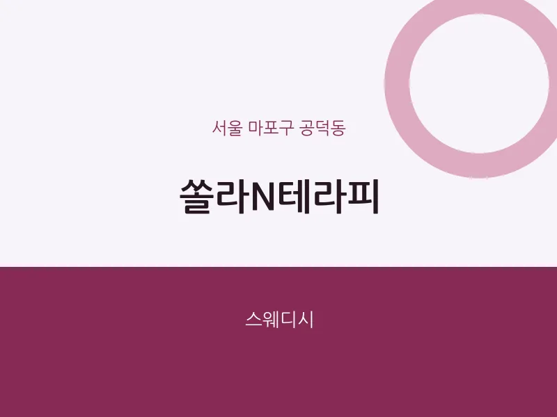 공덕동 출장마사지 홈타이 쏠라N테라피 | 마픽