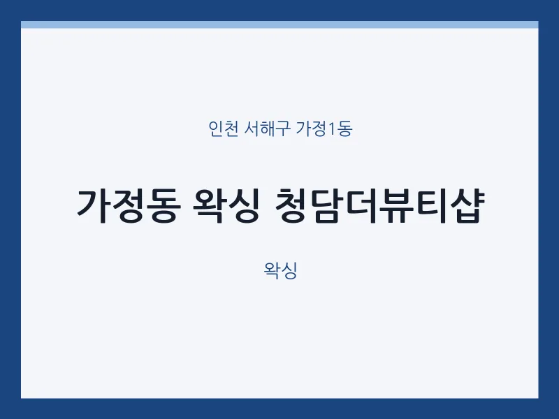 가정1동 출장마사지 홈타이 왁싱 청담더뷰티샵 | 마픽