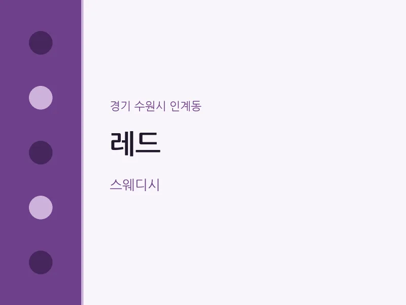 인계동 출장마사지 홈타이 레드 | 마픽