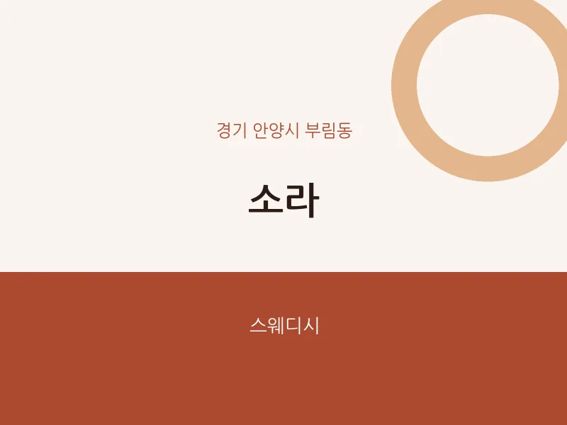 부림동 출장마사지 홈타이 소라 | 마픽