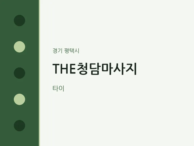 평택시 출장마사지 홈타이 THE청담마사지 | 마픽