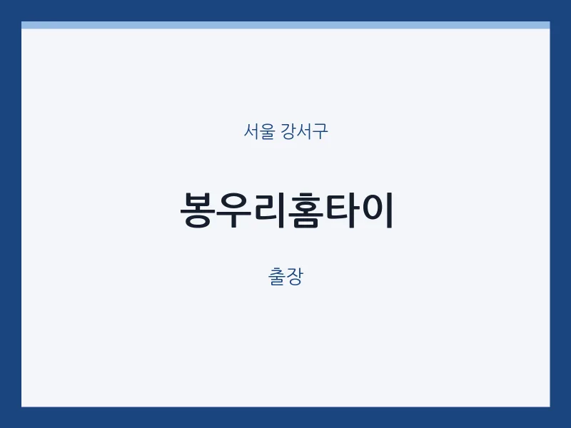 강서구 출장마사지 봉우리홈타이 | 마픽