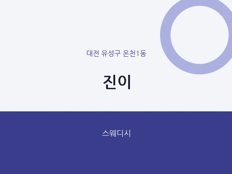 온천1동 출장마사지 홈타이 진이 | 마픽