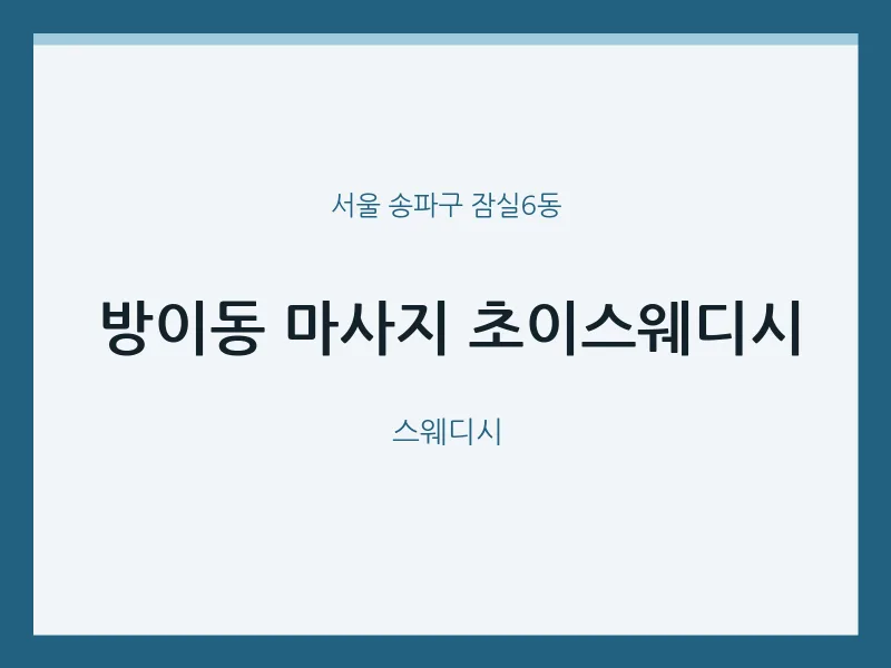 잠실6동 출장마사지 홈타이 초이스웨디시 | 마픽