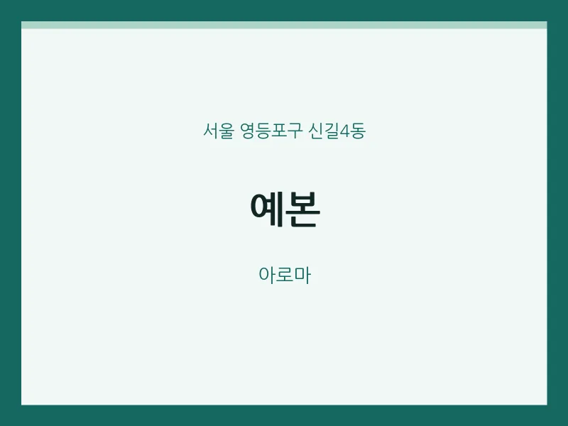 신길4동 출장마사지 홈타이 예본 | 마픽
