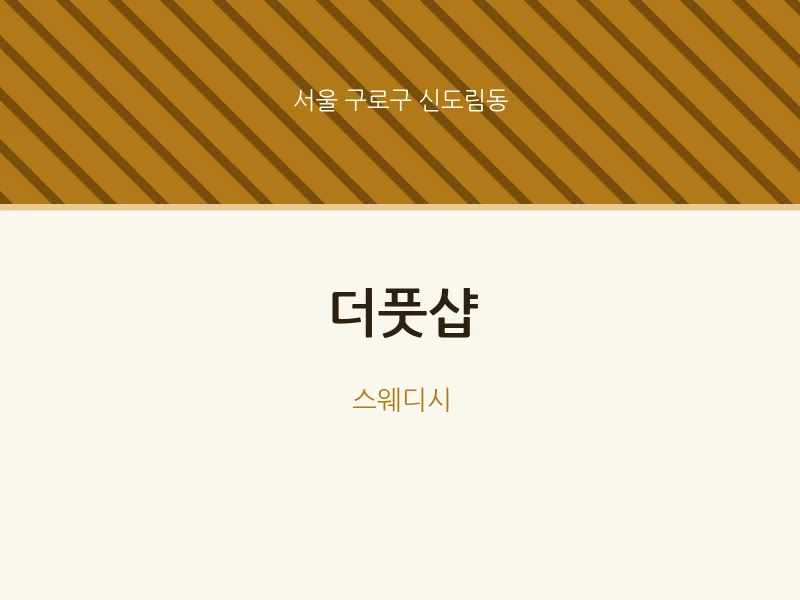 신도림동 출장마사지 홈타이 더풋샵 | 마픽