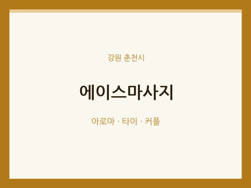춘천시 출장마사지 홈타이 에이스마사지 | 마픽