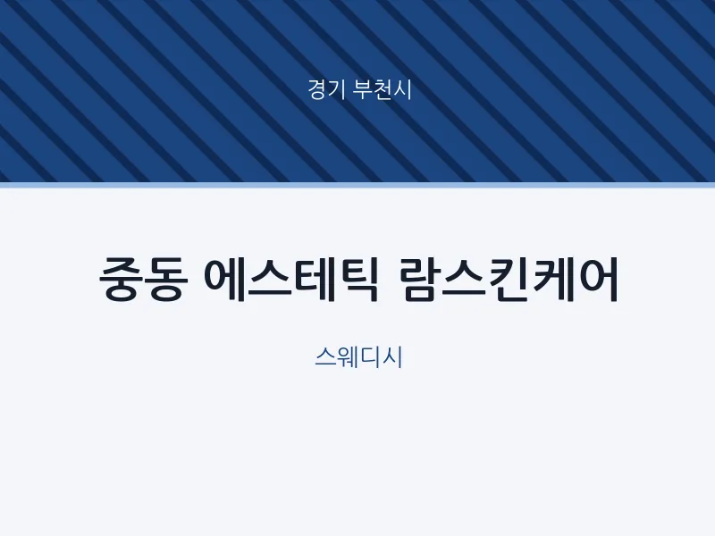 부천시 출장마사지 홈타이 에스테틱 람스킨케어 | 마픽