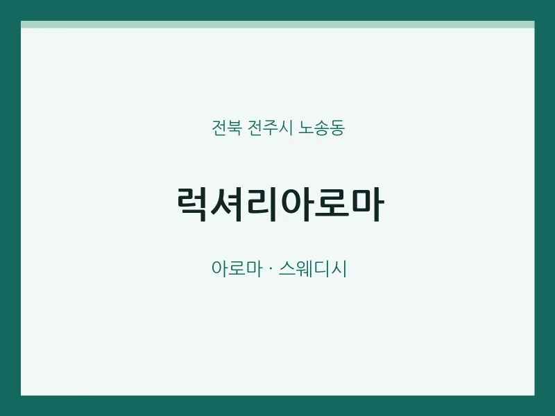 노송동 출장마사지 홈타이 럭셔리아로마 | 마픽