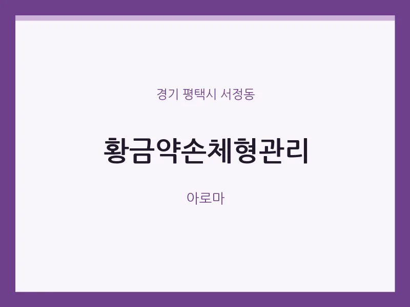 서정동 출장마사지 홈타이 황금약손체형관리 | 마픽