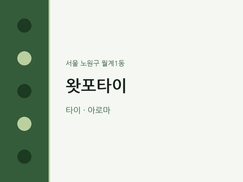 월계1동 출장마사지 홈타이 왓포타이 | 마픽