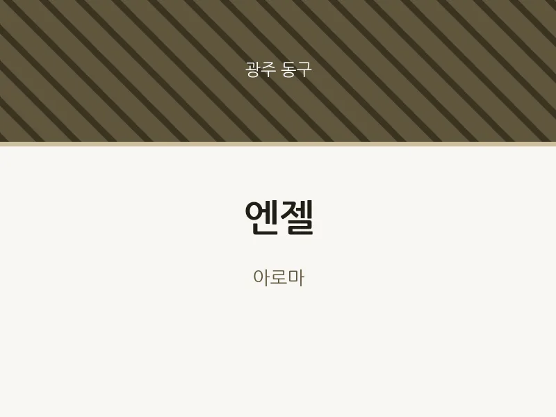 동구 출장마사지 홈타이 엔젤 | 마픽